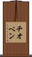 チオベン Scroll