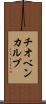 チオベンカルブ Scroll