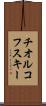 チオルコフスキー Scroll