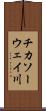 チカソーウェイ川 Scroll
