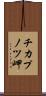 チカプノツ岬 Scroll