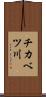 チカベツ川 Scroll