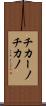 チカーノ Scroll
