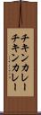 チキンカレー Scroll