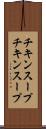 チキンスープ Scroll