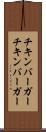 チキンバーガー Scroll