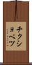 チクショベツ Scroll