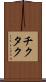 チクタク Scroll