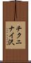 チクニナイ沢 Scroll