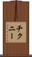 チクニー Scroll