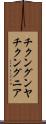 チクングンヤ Scroll