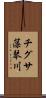 チグサ藻琴川 Scroll
