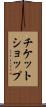 チケット・ショップ Scroll