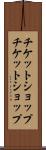 チケットショップ Scroll