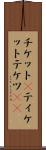 チケット(P) Scroll