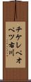 チケレペオペツ右川 Scroll