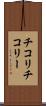 チコリ Scroll