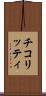 チコリッティ Scroll
