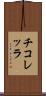 チコレッラ Scroll