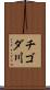 チゴダ川 Scroll