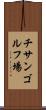 チサンゴルフ場 Scroll