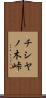 チシヤノ木峠 Scroll