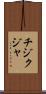 チジクジャ Scroll