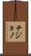 Chijono Scroll