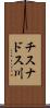 チスナドス川 Scroll