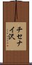 チセナイ沢 Scroll
