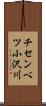 チセンベツ小沢川 Scroll