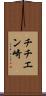 チチエン崎 Scroll