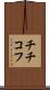 チチコフ Scroll