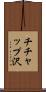 チチャップ沢 Scroll