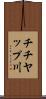 チチヤップ川 Scroll
