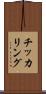 チッカリング Scroll