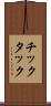 チックタック Scroll
