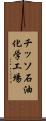 チッソ石油化学工場 Scroll