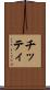 チッティ Scroll