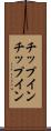 チップイン Scroll
