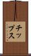 チップス Scroll