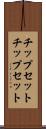 チップセット Scroll