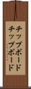 チップボード Scroll