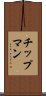 チップマン Scroll