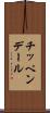 チッペンデール Scroll