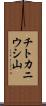 チトカニウシ山 Scroll
