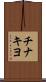 チナキヨ Scroll