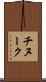 チヌーク Scroll