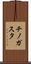 チノガスタ Scroll