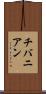 チバニアン Scroll